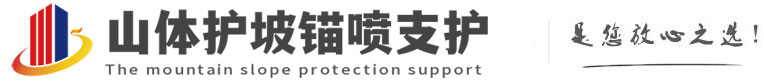 东台山体护坡锚喷支护公司